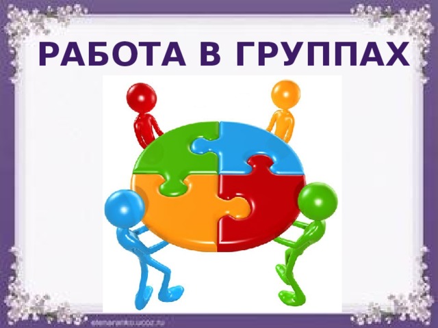 Работа в группах 