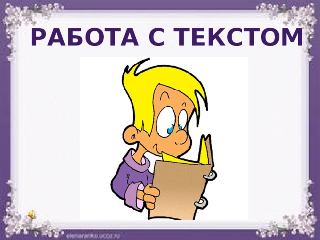 Работа с текстом 