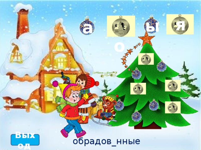 я  о ы а обрадов_нные праздником Выход  