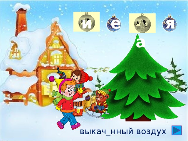 е и  а я выкач_нный воздух 