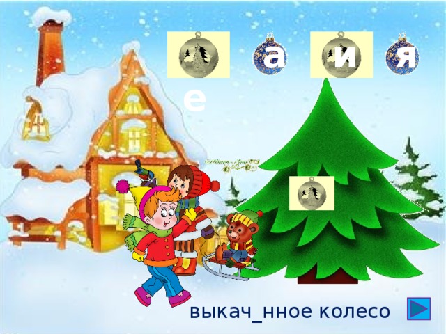  е а и я выкач_нное колесо 