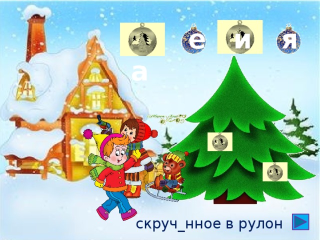 е я и  а скруч_нное в рулон 