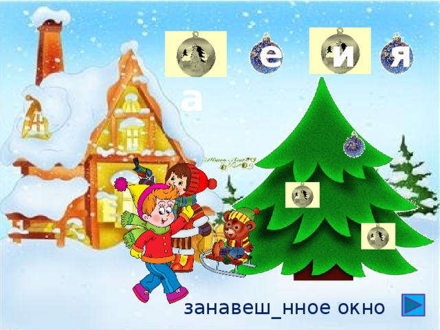 е и  а я занавеш_нное окно 