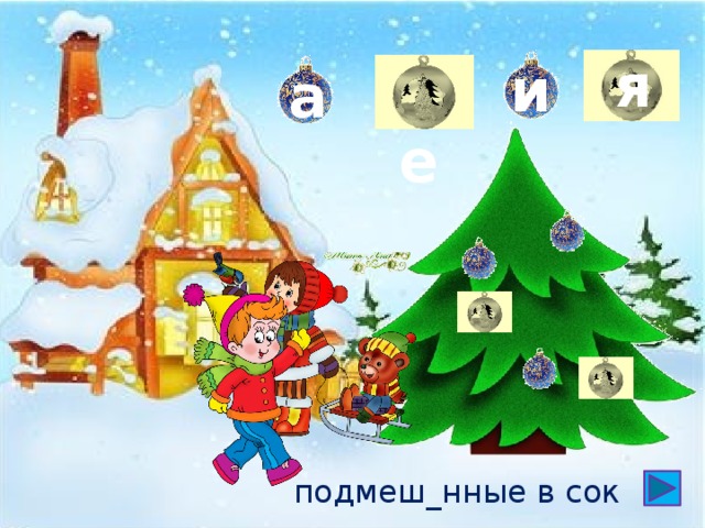 я  е и а подмеш_нные в сок 