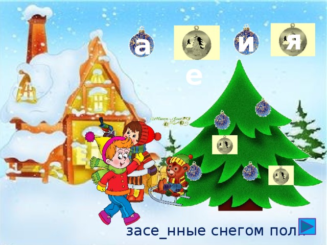 я  е и а засе_нные снегом поля 