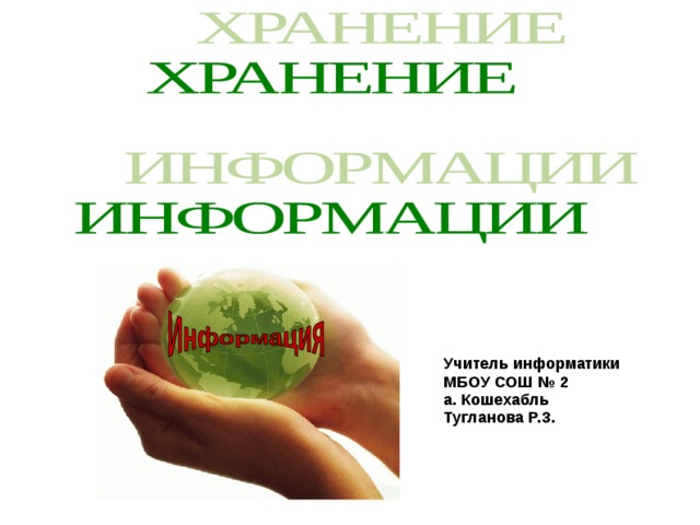 Учитель информатики МБОУ СОШ № 2 а. Кошехабль Тугланова Р.З. 