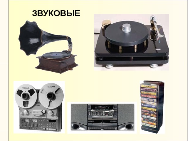 ЗВУКОВЫЕ 