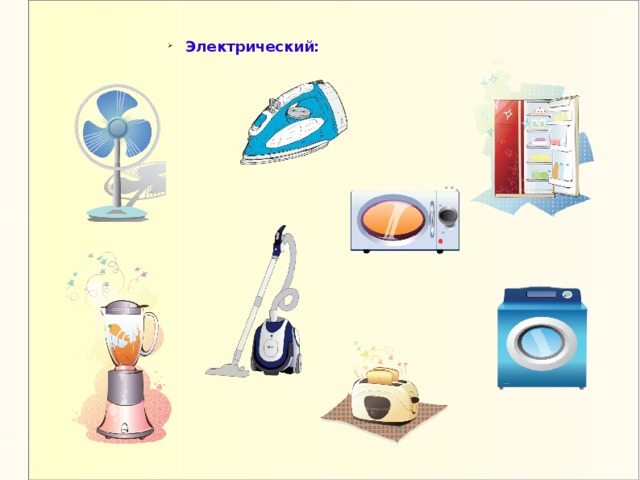 Электрический: Электрический: 