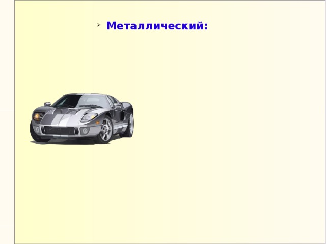 Металлический: Металлический: 