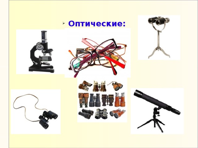 Оптические: Оптические: 