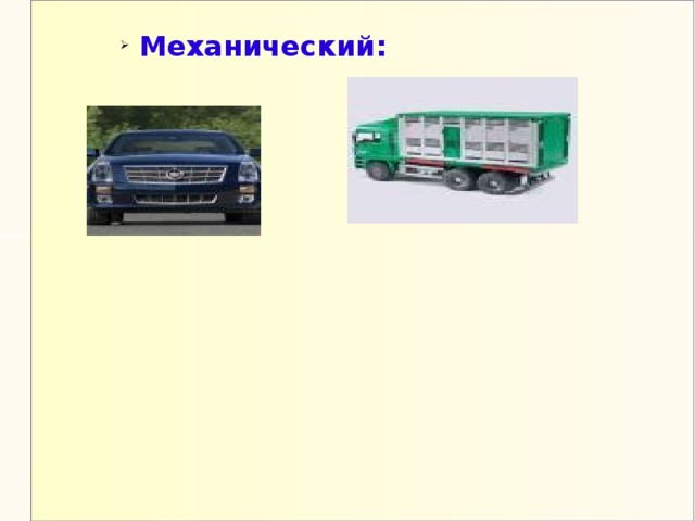Механический: Механический: 