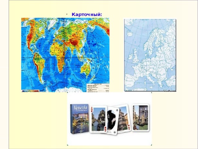 Карточный: Карточный: 