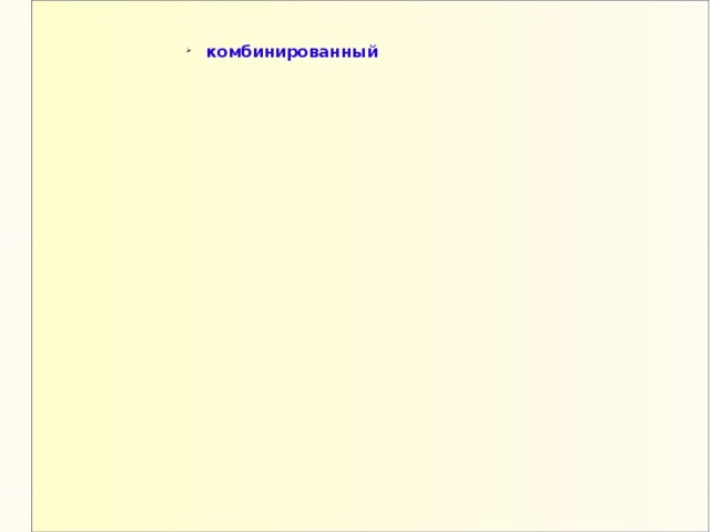 комбинированный комбинированный 