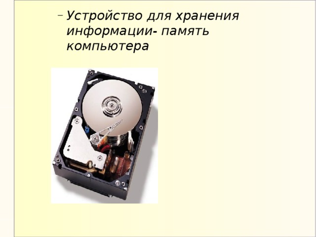 Устройство для хранения информации- память компьютера Устройство для хранения информации- память компьютера 