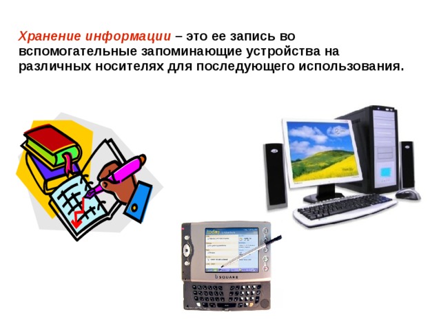Хранение информации  – это ее запись во вспомогательные запоминающие устройства на различных носителях для последующего использования. 