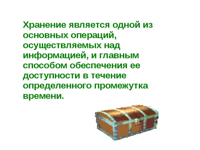 Хранение является одной из основных операций, осуществляемых над информацией, и главным способом обеспечения ее доступности в течение определенного промежутка времени. 