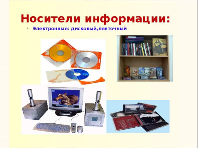 Носители информации: Электронные: дисковый,ленточный Электронные: дисковый,ленточный 