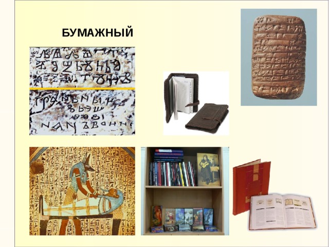 БУМАЖНЫЙ 