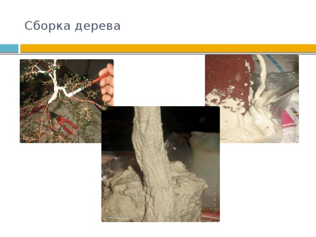 Сборка дерева 
