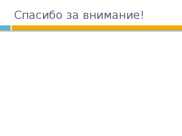Спасибо за внимание! 