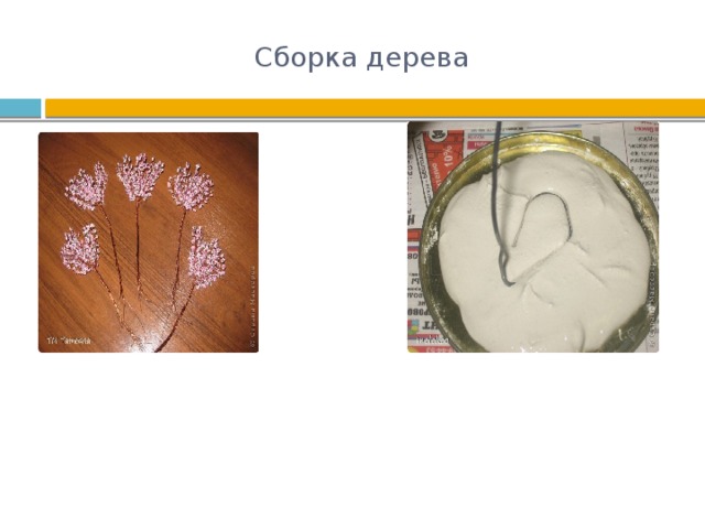 Сборка дерева 