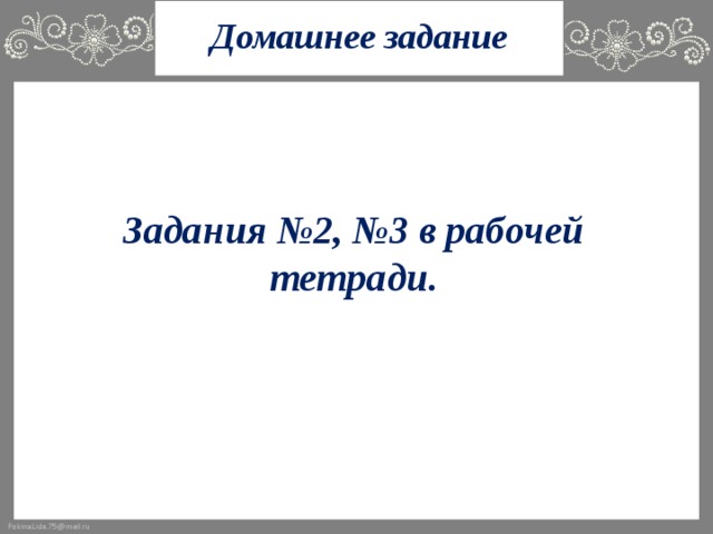 Домашнее задание Задания №2, №3 в рабочей тетради.  
