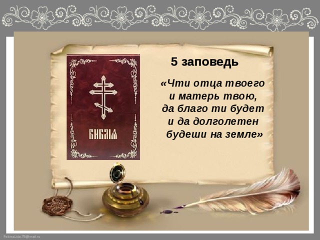 5 заповедь  «Чти отца твоего и матерь твою, да благо ти будет и да долголетен будеши на земле» 