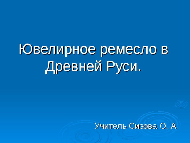 Ювелирное ремесло в Древней Руси.  Учитель Сизова О. А 