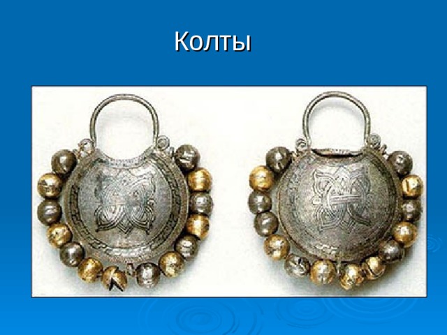 Колты 