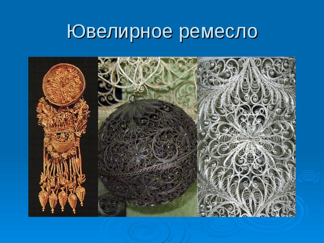 Ювелирное ремесло 