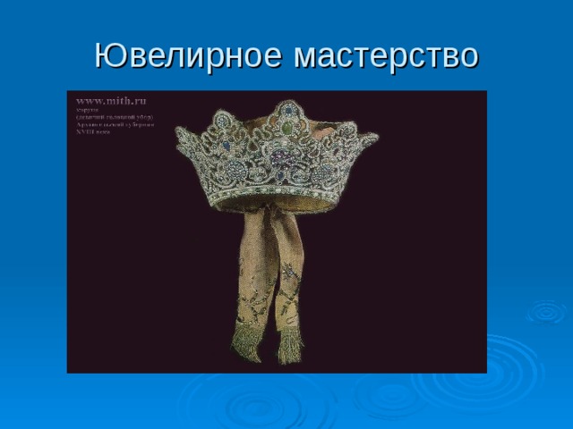 Ювелирное мастерство 