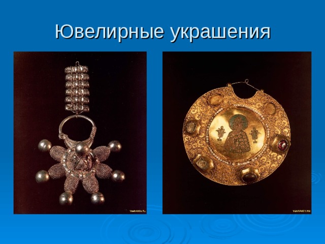 Ювелирные украшения 