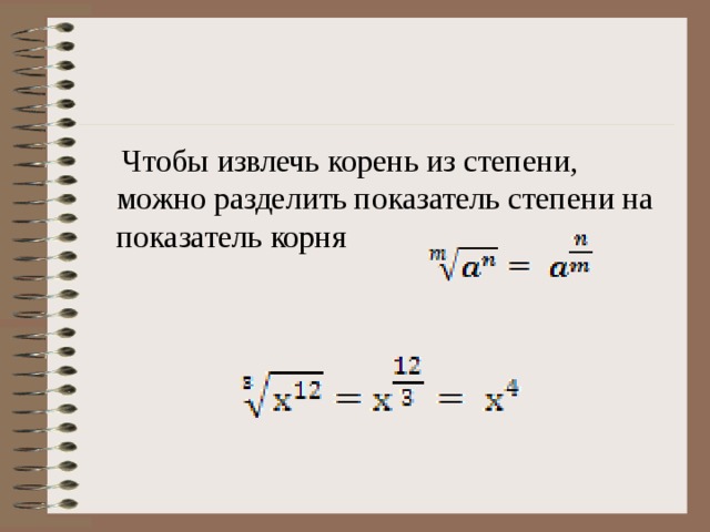 Чтобы извлечь корень из степени, можно разделить показатель степени на показатель корня