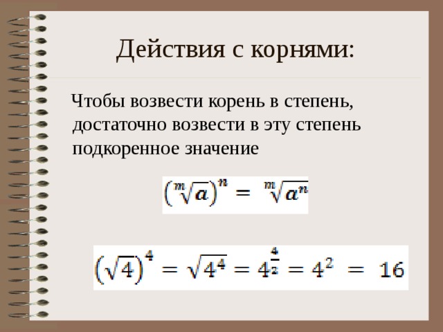 Действия с корнями:  Чтобы возвести корень в степень, достаточно возвести в эту степень подкоренное значение
