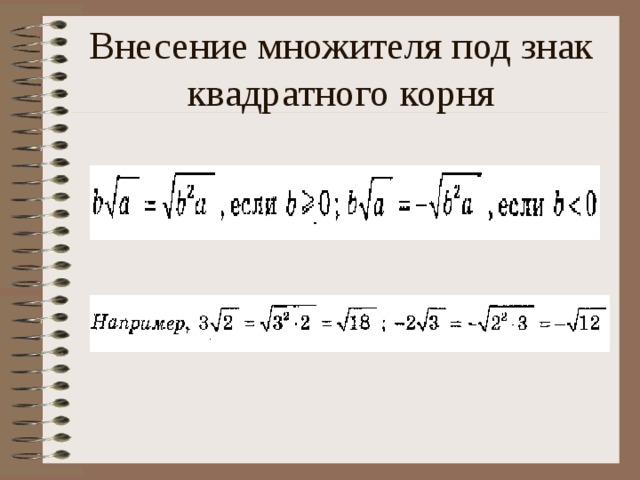 Внесение множителя под знак квадратного корня