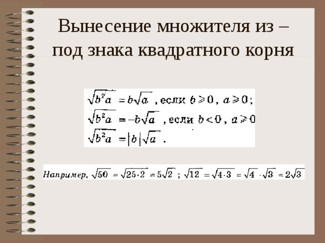 Вынесение множителя из – под знака квадратного корня