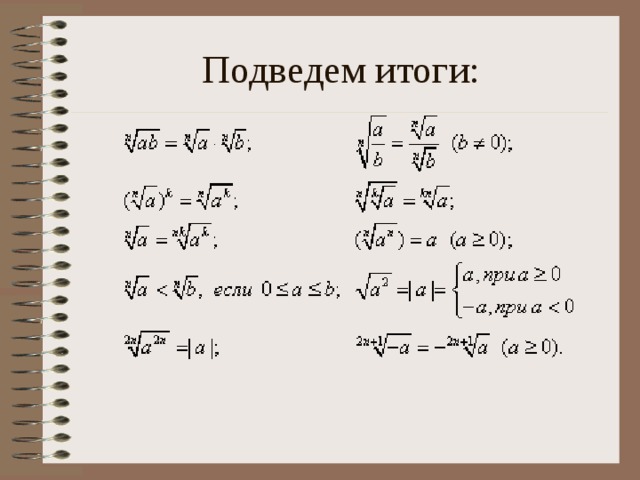 Подведем итоги: