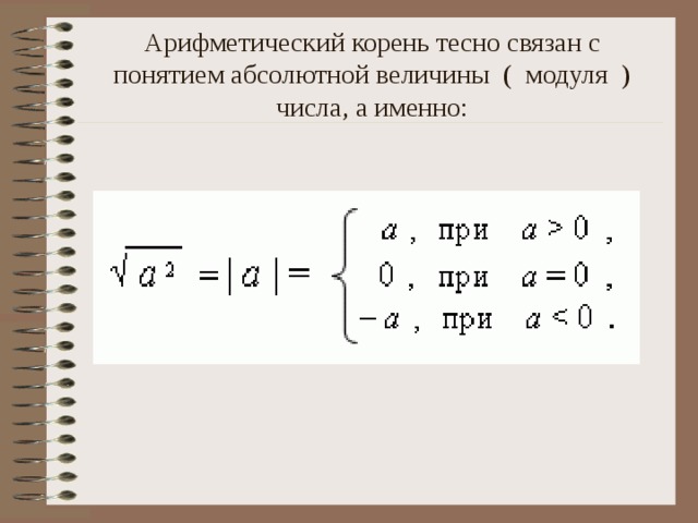 Арифметический корень тесно связан с понятием абсолютной величины ( модуля ) числа, а именно:
