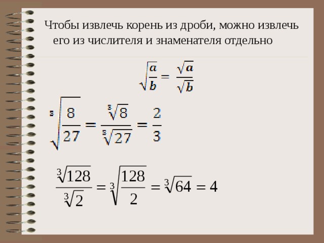 Чтобы извлечь корень из дроби, можно извлечь его из числителя и знаменателя отдельно