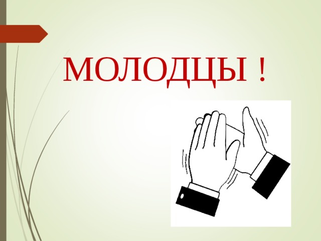 МОЛОДЦЫ ! 
