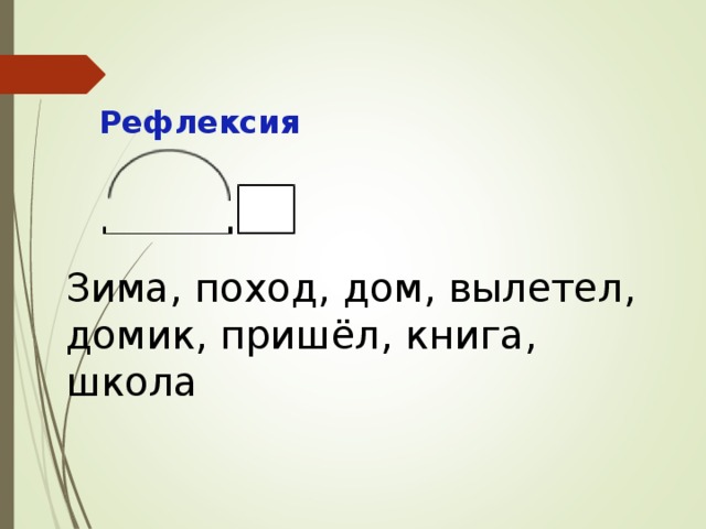 Рефлексия Зима, поход, дом, вылетел, домик, пришёл, книга, школа 