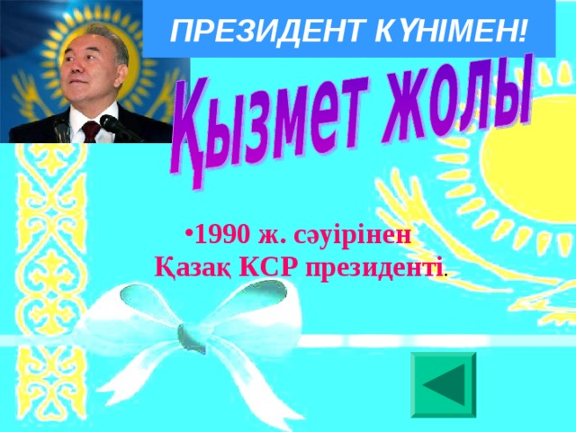 ПРЕЗИДЕНТ КҮНІМЕН! 1990 ж. сәуірінен Қазақ КСР президенті . 