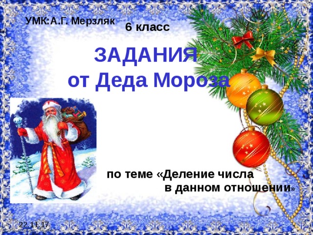 УМК:А.Г. Мерзляк 6 класс ЗАДАНИЯ  от Деда Мороза по теме «Деление числа  в данном отношении »  22.11.17 