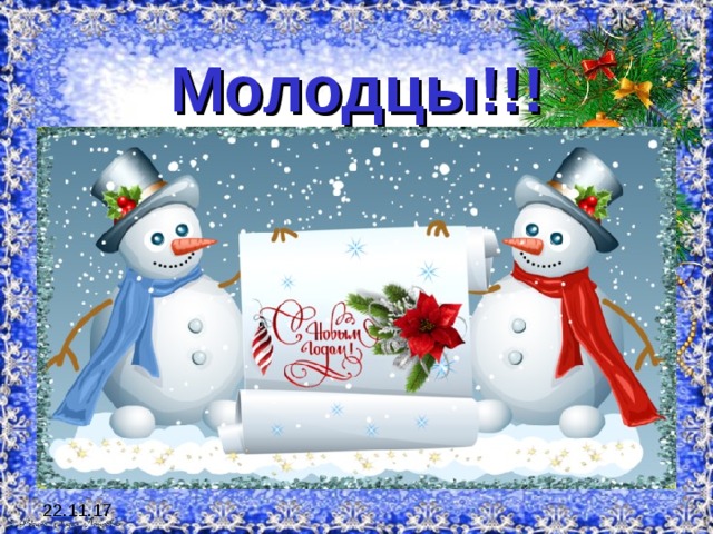 Молодцы!!! 22.11.17 