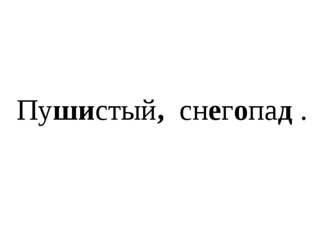 Ши шка , с о сна , ле ши й . 