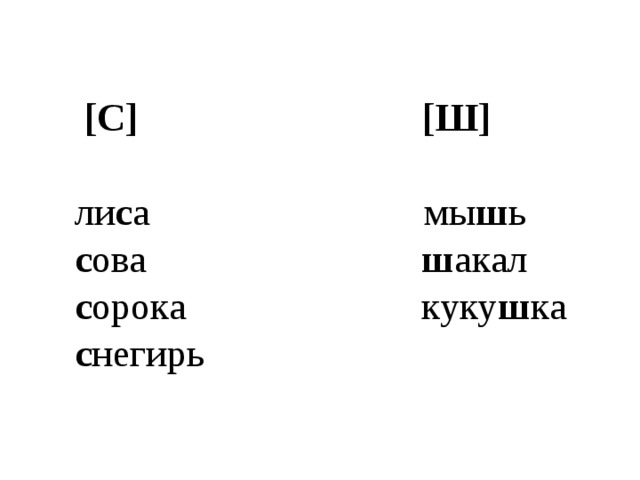 [ С ] [ Ш ] 