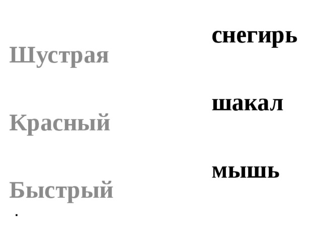   [С] [Ш]    ли с а мы ш ь  с ова ш акал  с орока куку ш ка  с негирь   