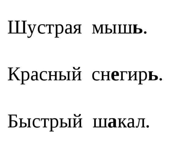 .  снегирь   шакал   мышь Шустрая  Красный  Быстрый 