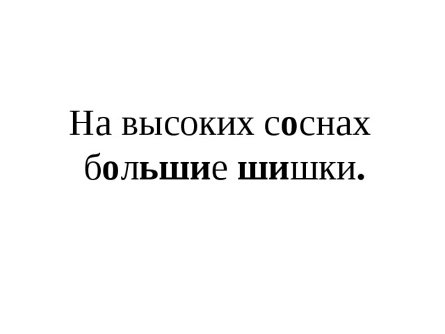  В лесу.   Лесная опушка в снегу. На высоких   соснах большие . Слышен   голос и свист .   А в дупле спит . 