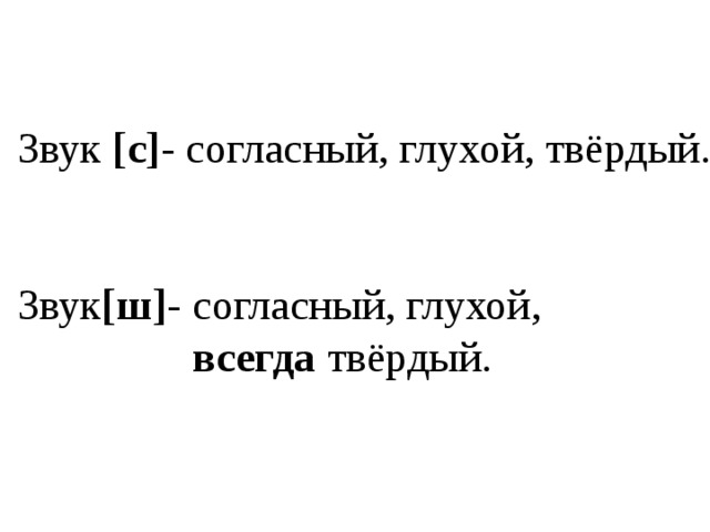  Звук [ш]  - согласный, глухой,    всегда твёрдый.   